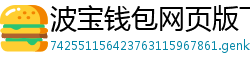 波宝钱包网页版下载